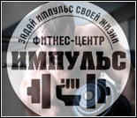 Лого Фитнес-центр «Импульс»