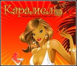Лого Фитнес-клуб «Карамель»