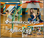 Лого Фитнес-клуб «Арабеска»