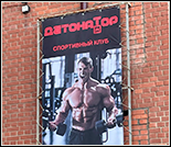 Лого Тренажерный зал «Detonator»