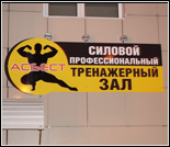 Лого Тренажерный зал «Асбест»