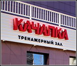 Лого Тренажерный зал «Качалка»