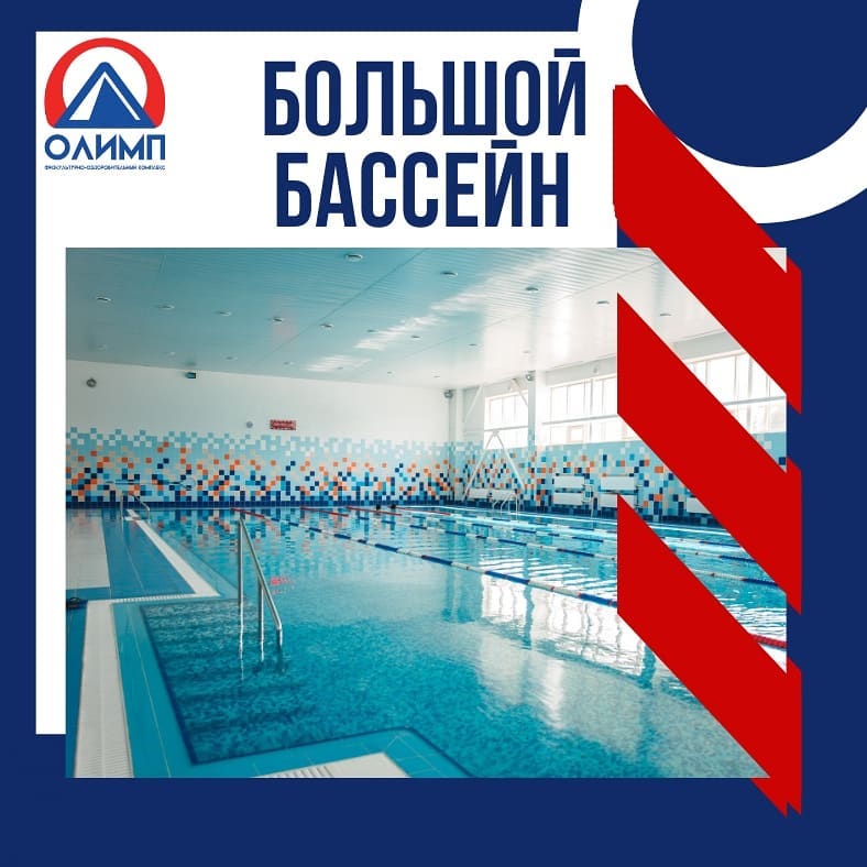 Плавательный бассейн «Олимп»