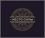 Лого Центр развития «Место Силы»