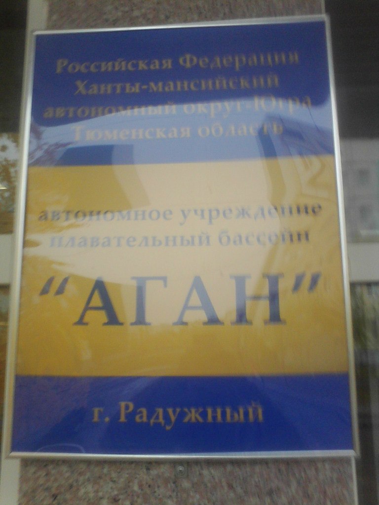 Плавательный бассейн «Аган»