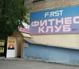 Лого Фитнес-клуб «First»
