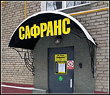 Лого Оздоровительный клуб «Сафранс»