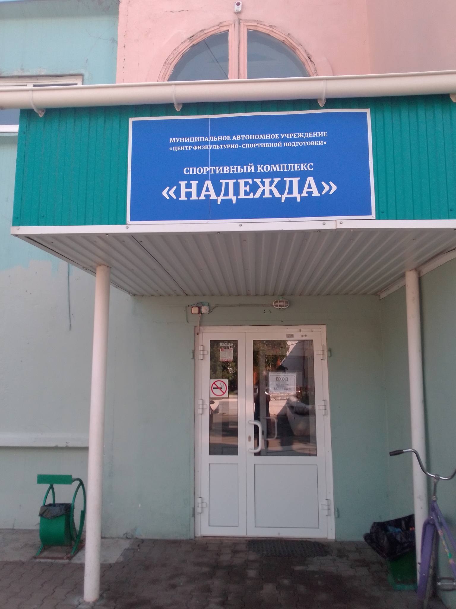 Спортивный комплекс «Надежда»