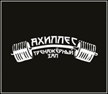 Лого Тренажерный зал «Ахиллес»