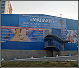 Лого Физкультурно-оздоровительный комплекс «Малахит»