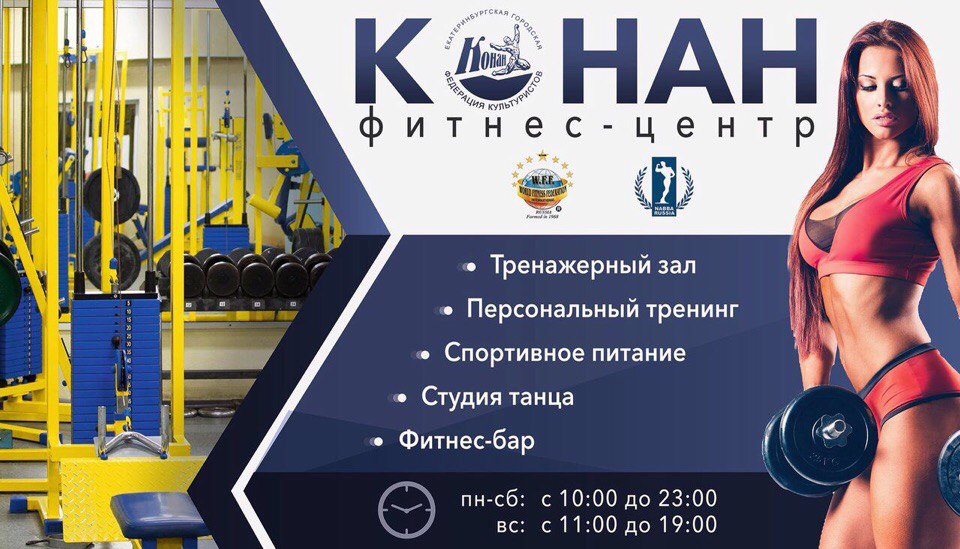 Фитнес-центр «Конан»