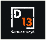 Лого Фитнес-клуб «D13»