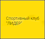 Лого Спортивный клуб «Лидер»