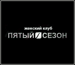 Лого Женский фитнес-клуб «Пятый сезон»