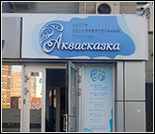 Лого Центр оздоровительных практик «Аквасказка»