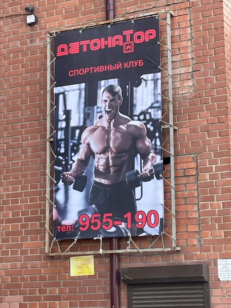 Тренажерный зал «Detonator»