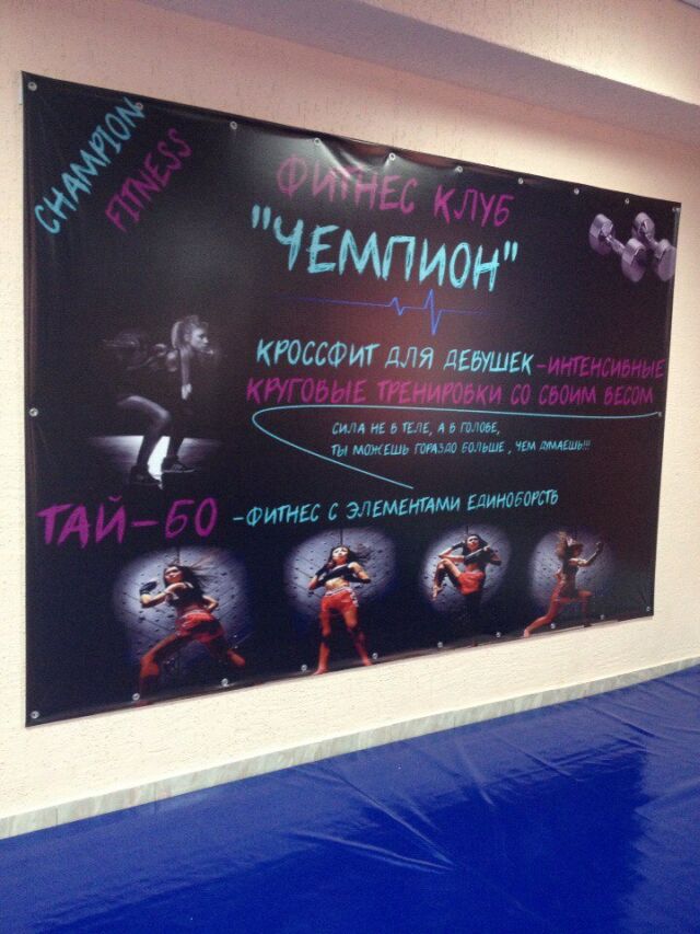 Фитнес-клуб «Чемпион»