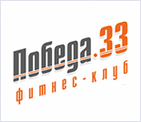 Лого Фитнес-клуб «Победа 33»