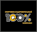 Лого Спортивно-оздоровительный комплекс «100%»