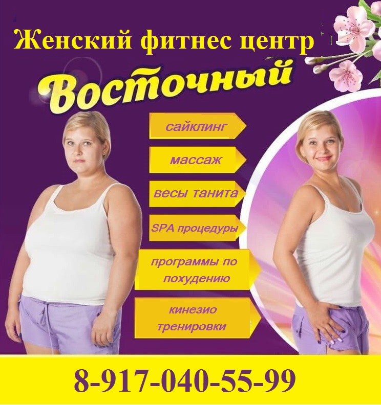 Женский фитнес-центр «Восточный»