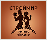 Лого Фитнес-клуб «Строй Мир»