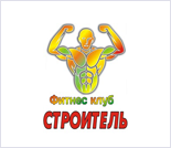 Лого Фитнес-клуб «Строитель»