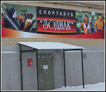 Лого Спортивный клуб «Зодиак»
