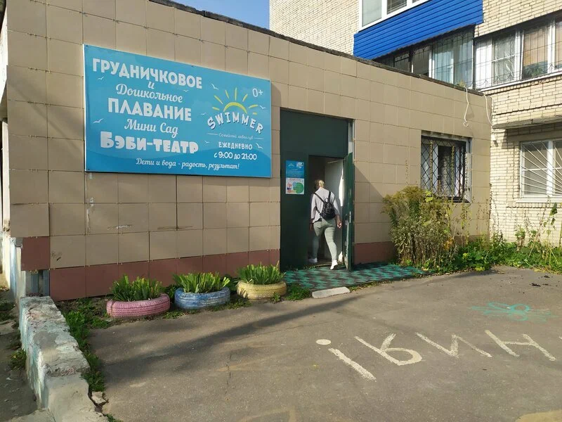 Семейный акваклуб «Swimmer»