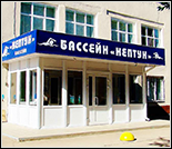 Лого Плавательный бассейн «Нептун»