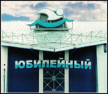 Лого Плавательный бассейн «Юбилейный»