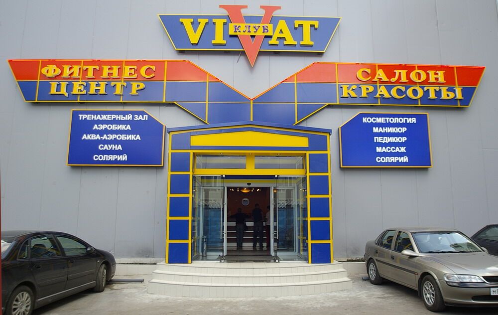 Фитнес-клуб «Vivat»