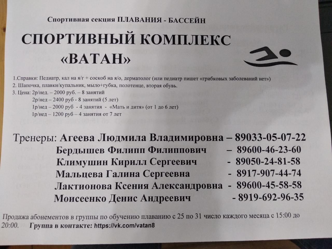 Плавательный бассейн «Ватан»