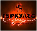 Лого Физкультурно-оздоровительный центр «Геркулес и Афродита»