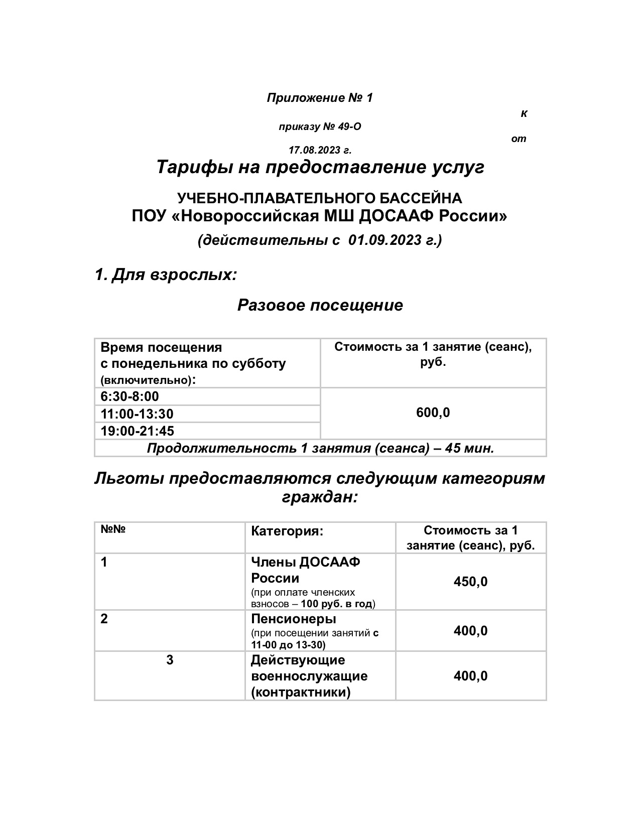 Плавательный бассейн ДОСААФ