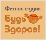 Лого Фитнес-студия «Будь здоров»