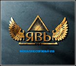 Лого Физкультурно-спортивный клуб «Явь»