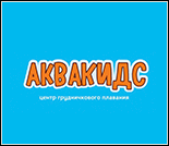 Лого Центр грудничкового плавания «АкваКидс»