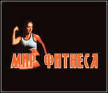 Лого Фитнес-клуб «Мир Фитнеса»