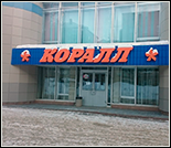 Лого Плавательный бассейн «Коралл»