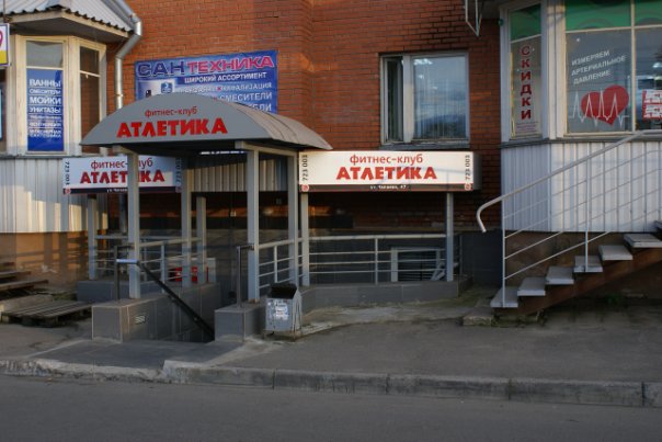 Фитнес-клуб «Атлетика»