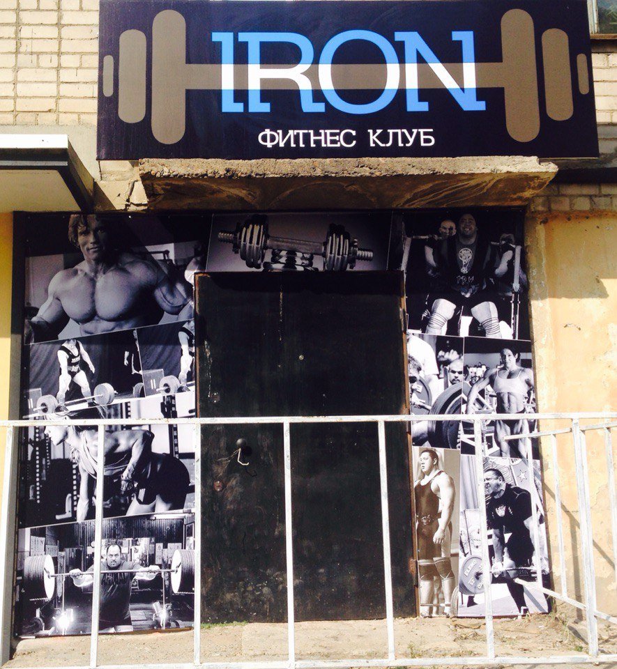 Тренажерный зал «IRON»