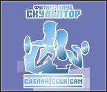 Лого Фитнес-клуб «Скульптур»