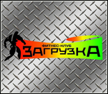 Лого Фитнес-клуб «Загрузка»