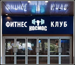 Лого Фитнес-клуб «Космос»