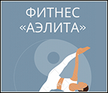 Лого Фитнес-студия «Аэлита»