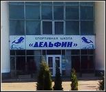 Лого Плавательный бассейн «Дельфин»