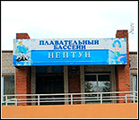 Лого Плавательный бассейн «Нептун»