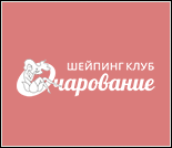 Лого Шейпинг-клуб «Очарование»