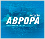 Лого Плавательный бассейн «Аврора»