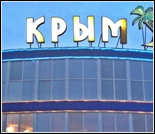 Лого Культурно-оздоровительный комплекс «Крым»